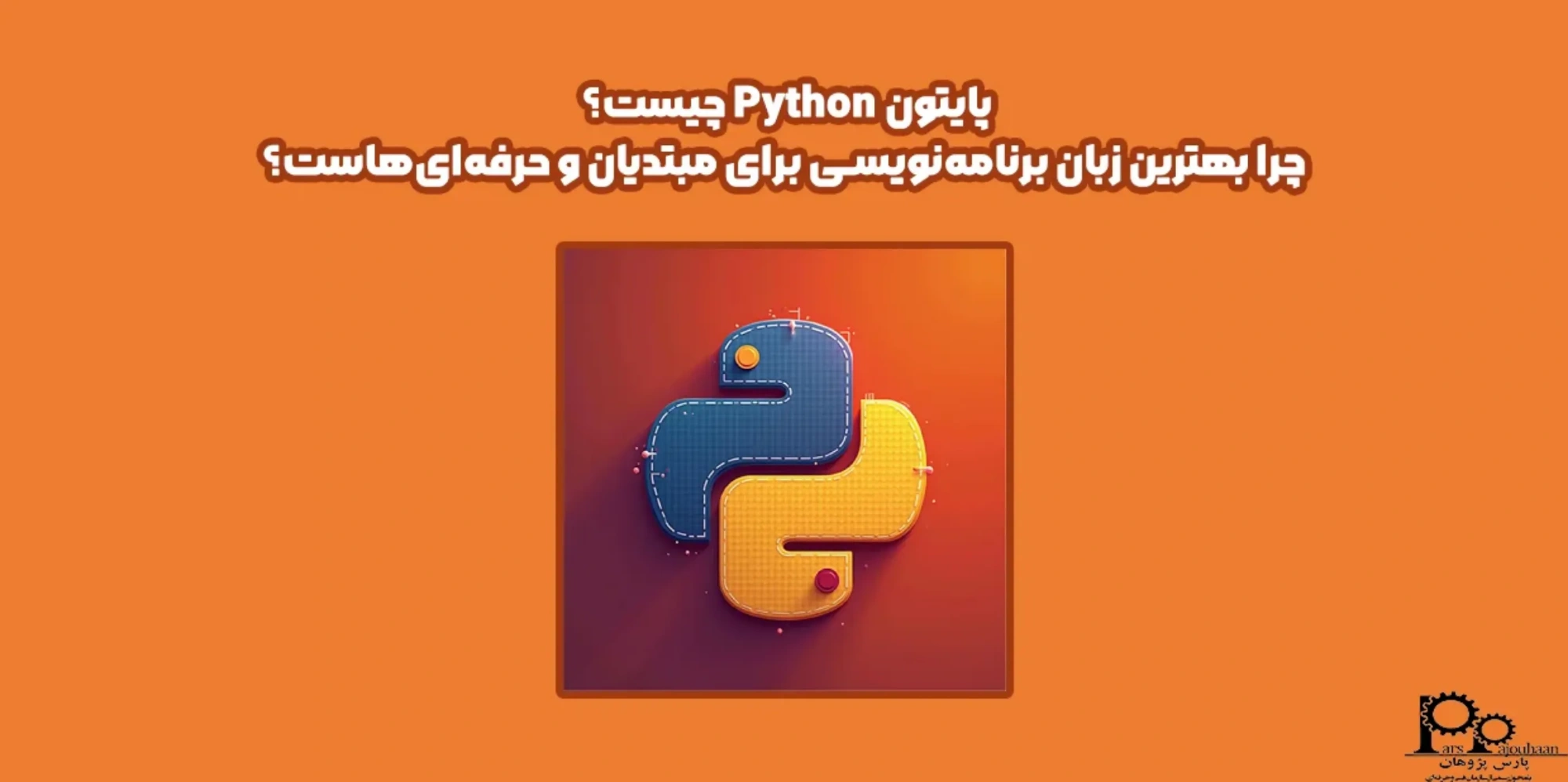 پایتون Python چیست و چرا بهترین زبان برنامه‌نویسی برای مبتدیان و حرفه‌ای‌هاست؟